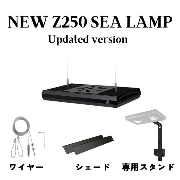 サンゴ育成海水用LEDライト Z250 SEA / Z400 SEA - 画像 (5)