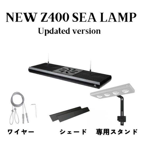 サンゴ育成海水用LEDライト Z250 SEA / Z400 SEA - 画像 (9)